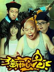 新开心鬼在线观看  第3张