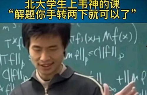 韦东奕的学生爆料视频大全,揭秘天才导师的神秘魅力 第1张 韦东奕的学生爆料视频大全,揭秘天才导师的神秘魅力 第1张