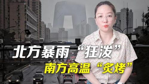 北京暴雨新闻爆料视频播放,视频爆料揭示城市抗洪应急实况 第2张 北京暴雨新闻爆料视频播放,视频爆料揭示城市抗洪应急实况 第2张