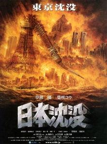 日本沉没电影在线观看,灾难降临，在线观看揭秘