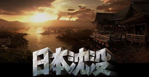 日本沉没电影在线观看,灾难降临,在线观看揭秘 第2张 日本沉没电影在线观看,灾难降临,在线观看揭秘 第2张