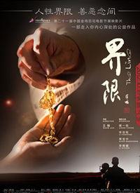 界限在线观看,揭秘人生边缘的探索之旅 第2张 界限在线观看,揭秘人生边缘的探索之旅 第2张