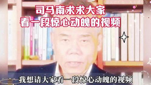 谁爆料的司马南视频,揭秘背后惊人真相  第2张
