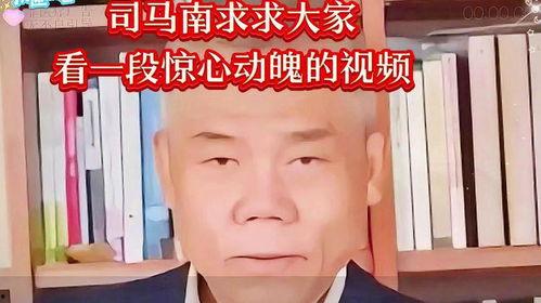 谁爆料的司马南视频,揭秘背后惊人真相  第3张