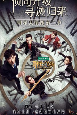 明星大侦探第三季在线观看免费,悬疑推理盛宴来袭！  第1张