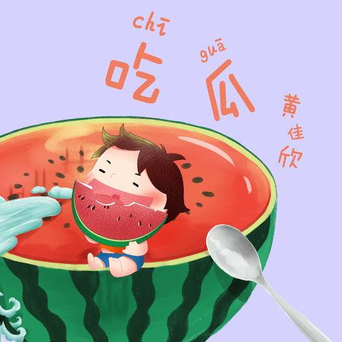 娱乐吃瓜音乐叫什么,探寻“娱乐吃瓜音乐”的独特魅力